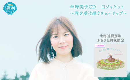 半崎美子CD 湧別町ふるさと納税限定 春を受け継ぐチューリップ 半崎美子CD【白ジャケット】