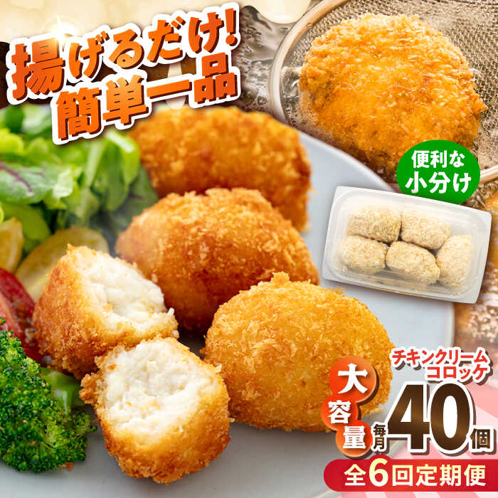 【ふるさと納税】【全6回定期便】チキンクリームコロッケ 40個 2.2kg ころっけ 揚げ物 惣菜 弁当 冷凍 ジューシー 横須賀【有限会社丸伸商事】[AKFH034]