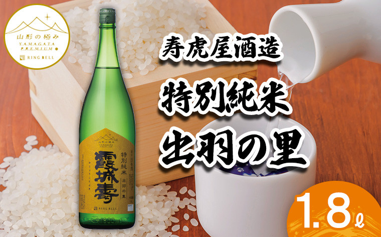 
【山形の極み】寿虎屋酒造　特別純米　出羽の里 1.8L FZ23-272
