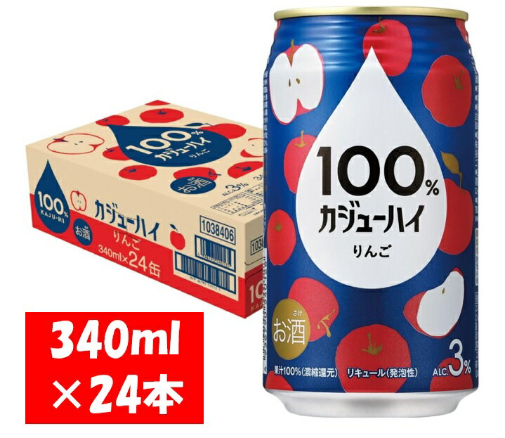 【ふるさと納税】100％カジューハイ りんご チューハイ 340ml×24本 1ケース【1週間以内に出荷可能】