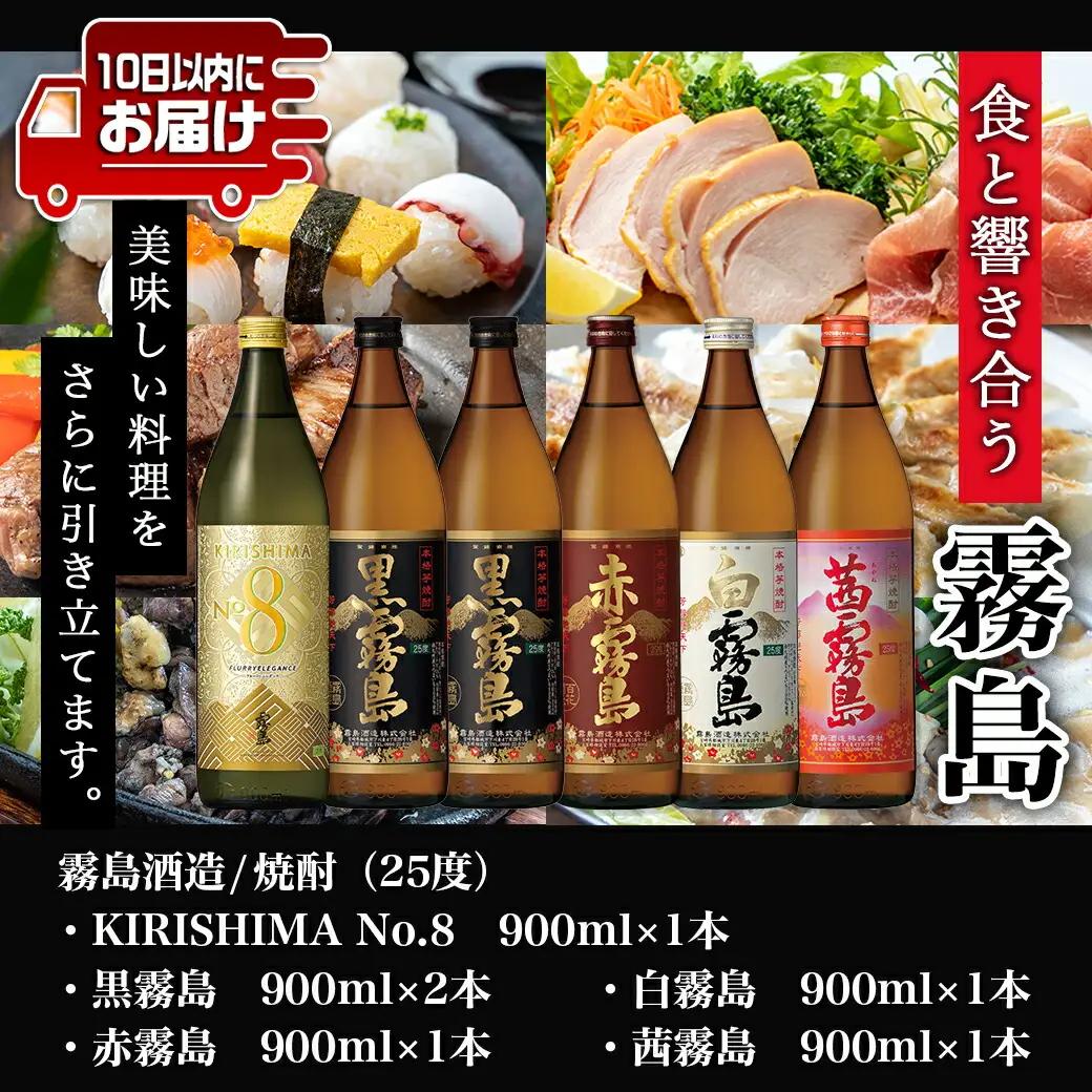 【霧島酒造】KIRISHIMA No.8・霧島「黒･赤･白･茜 」(25度)900ml 計6本セット ≪みやこんじょ特急便≫_22-0701_(都城市) 五合 25度 霧島酒造 白霧島 黒霧島 赤霧島