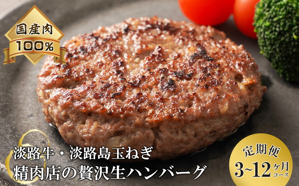 
                  【3ヶ月～12ヶ月コース】淡路島玉ねぎと国産牛の生ハンバーグ150g×10個 定期便
                