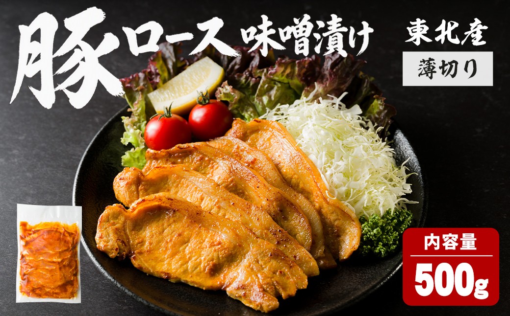 
                  豚ロース 味噌漬け 薄切り ＜500g＞ にんにく風味 味噌だれ 味付き 豚肉 肉 お肉 スライス BBQ 焼肉 冷凍 【株式会社バリューネットワーク】ta616
                