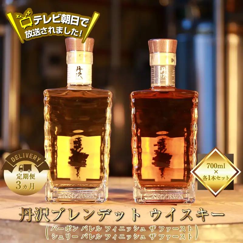 テレビ朝日で放送されました！【定期便3ヵ月】【丹沢蒸留所】　丹沢　ブレンデット ウイスキー(シェリー バレル フィニッシュ ザ ファースト)  ・　(バーボン バレル フィニッシュ ザ ファースト)　700ml×各1本セット【 お酒 ウイスキー ギフト お祝い 神奈川県 山北町 】