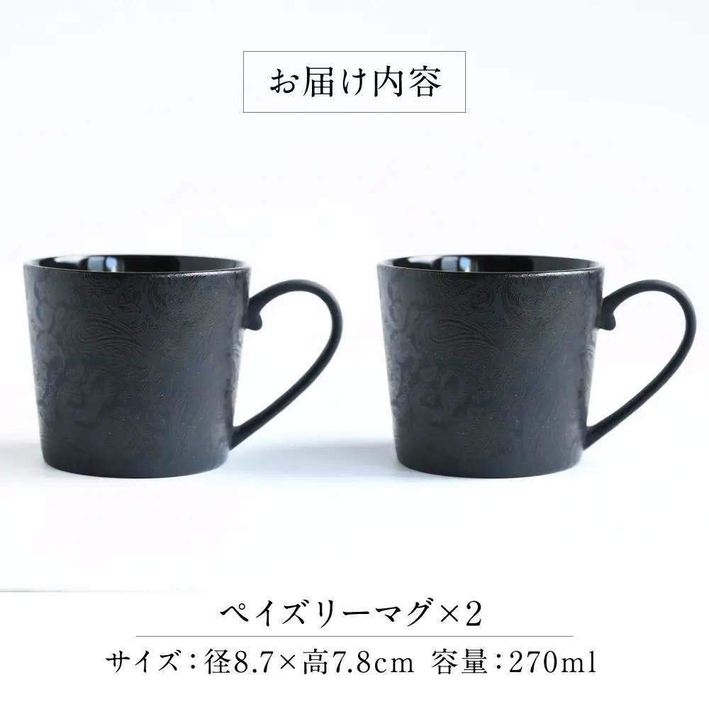 【美濃焼】 PITCH BLACK ペイズリーマグ ブラック 2点 多治見市 / 丸健製陶 マグカップ ペア セット[TAY098]