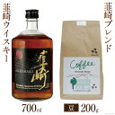 【ふるさと納税】韮崎ウイスキー 700ml×1本 ＆ コーヒー 韮崎ブレンド 豆 200g×1袋 [まあめいく 山梨県 韮崎市 20742045] ウイスキー 酒 ウィスキー 晩酌 珈琲 焙煎 ブレンド モカ