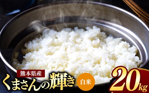 熊本県産 くまさんの輝き 白米 20kg | お米 米 こめ おこめ 精米 白米 20キロ フードロス 国産 国産米 くまもと 熊本 熊本県 玉名市 玉名
