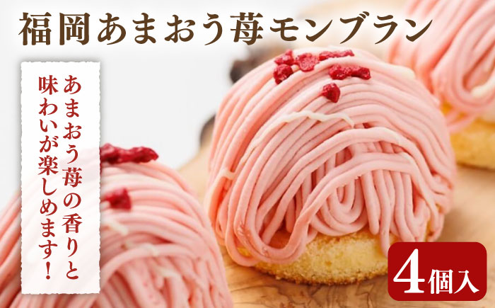 冷凍ケーキ モンブラン 4種 16個 （さつまいも / 栗 / あまおう苺 / 八女抹茶 ） 糸島市 / 五洋食品産業 [AQD004]
