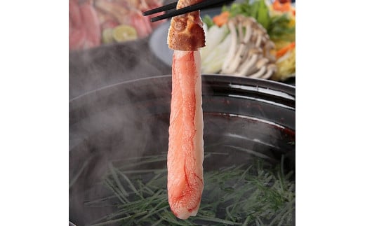 生ズワイ蟹 しゃぶしゃぶ用 棒肉 800g