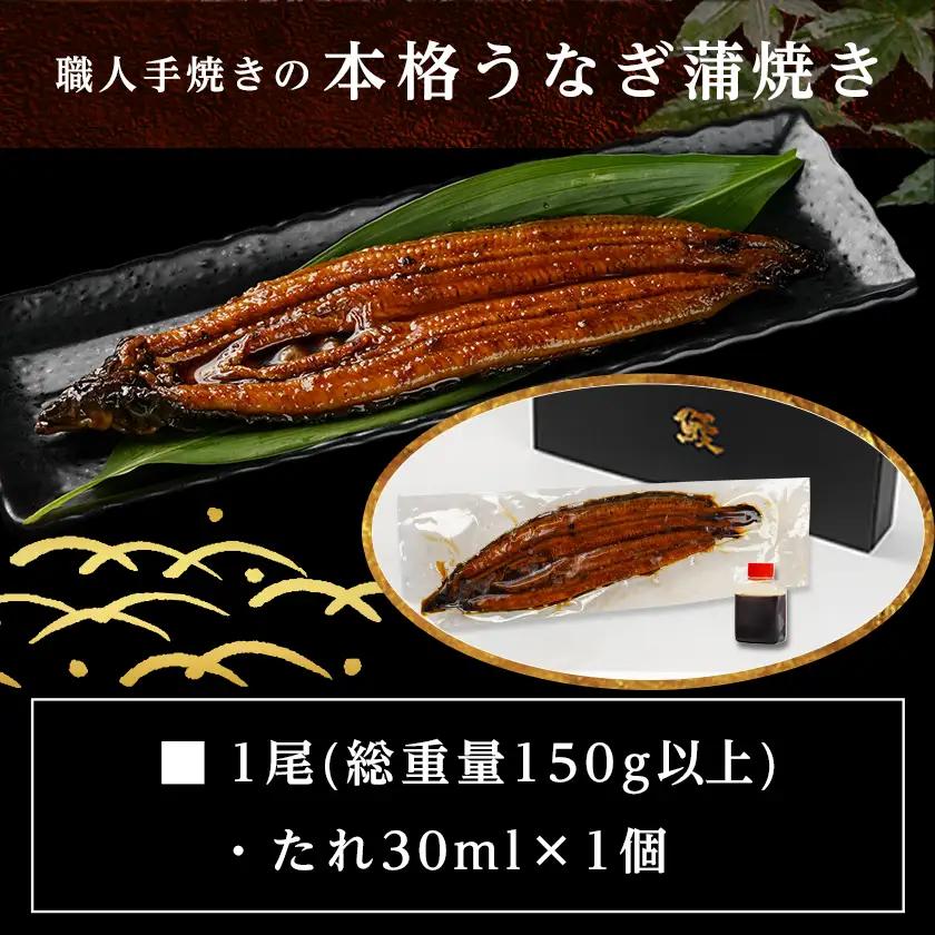 職人手焼きの本格うなぎ蒲焼き1尾〔LG8-33-003-1〕_(都城市) 鰻蒲焼 1尾 (総重量150g以上) タレ付き (30ml×1個) 国産うなぎの蒲焼き 特製たれ付き 冷凍 ウナギ かば焼き 