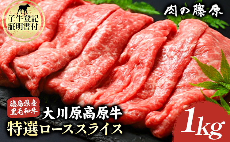 【年間10頭！】大川原高原牛 特選ローススライス 1kg 肉の藤原《60日以内に出荷予定(土日祝除く)》和牛 希少 佐那河内 さなごうち 大川原高原 牛肉 鍋  特選 ロース 贅沢  炒め物 煮物 肉じゃが すき焼き 牛丼 弁当 レシピ 手軽 冷凍 ギフト 贈答 s-24