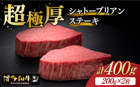 博多和牛 ヒレ シャトーブリアン 200g × 2枚《築上町》【久田精肉店】[ABCL078] 定番ヒレステーキ 定番シャトーブリアン 人気ヒレステーキ 人気シャトーブリアン 美味しいヒレステーキ 美味しいシャトーブリアン 自宅用シャトーブリアン 贈答用ヒレステーキ 贈答用シャトーブリアン おすすめシャトーブリアン 自宅用ヒレステーキ ヒレステーキおすすめ 80000円 8万円