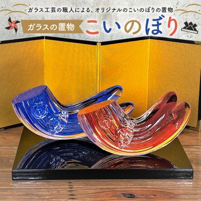 ふるさと納税 可児市 ガラスの置物(こいのぼり2個セット)