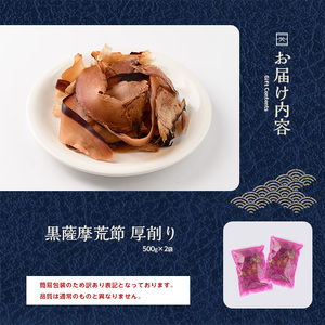 訳あり･業務用 荒節 厚削り 500g×2袋 カネニニシ IB056-015 鰹節 かつお節