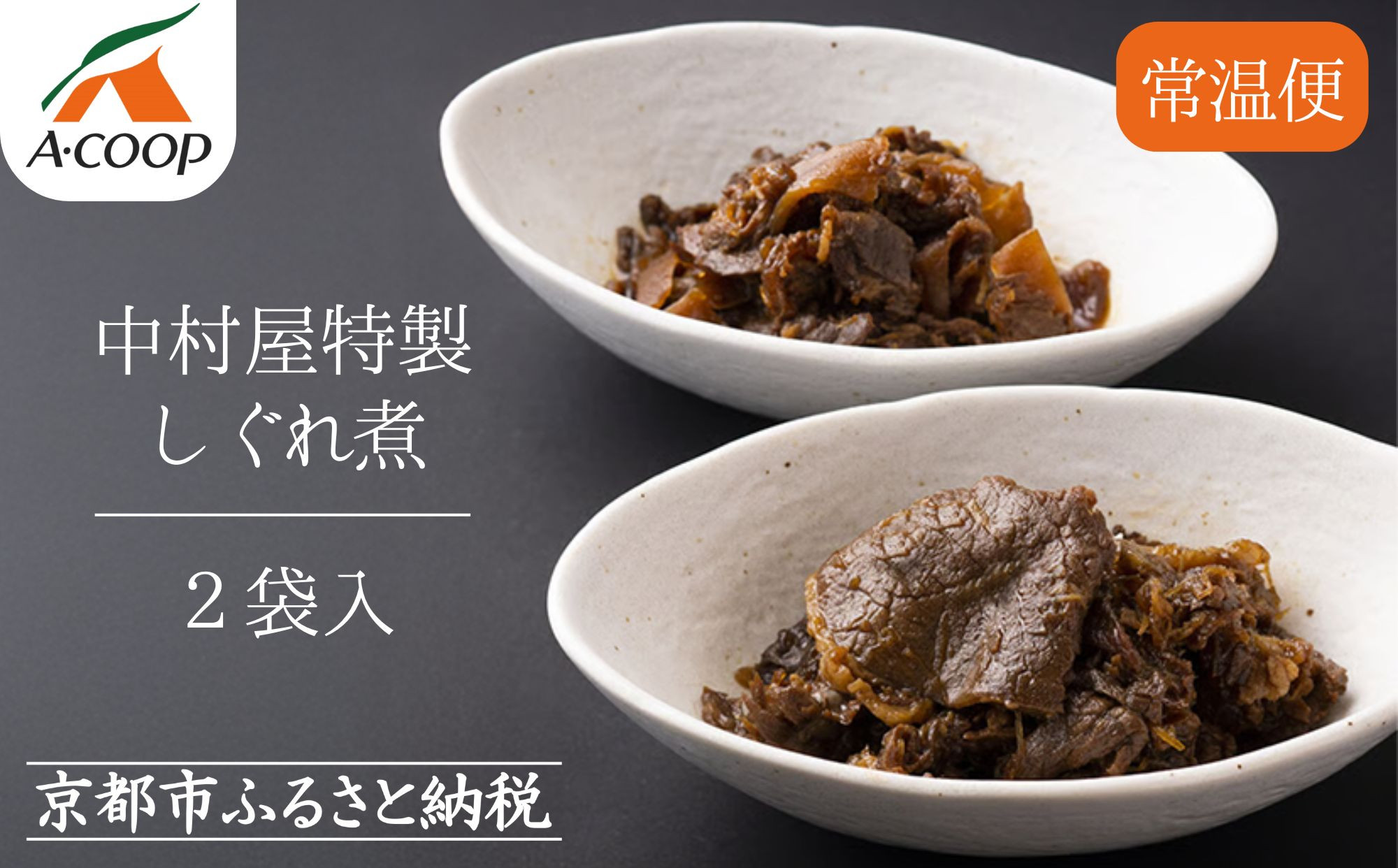 【京都嵐山中村屋】京の牛しぐれ煮（80g） / 2パック｜お肉屋さん 惣菜 ご飯のお供 人気惣菜［ 京都 嵐山 総本店 牛肉 人気 おすすめ おいしい 老舗 グルメ お取り寄せ ふるさと納税 ］【エーコープ京都中央】 261009_B-WB03