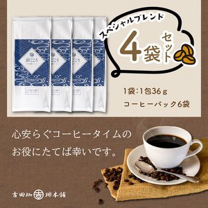 【吉田珈琲本舗】涼ごころブレンド水出しコーヒー 4袋セット（コーヒー こーひー 珈琲 みずだしコーヒー 水だしコーヒー ブレンドコーヒー コーヒーセット コーヒー詰め合わせ 大容量コーヒー 人気コーヒ