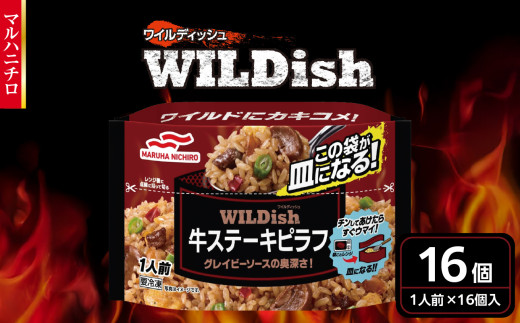 マルハニチロ 冷凍食品 WILDish 牛ステーキピラフ １人前×16個入り 【045-010】