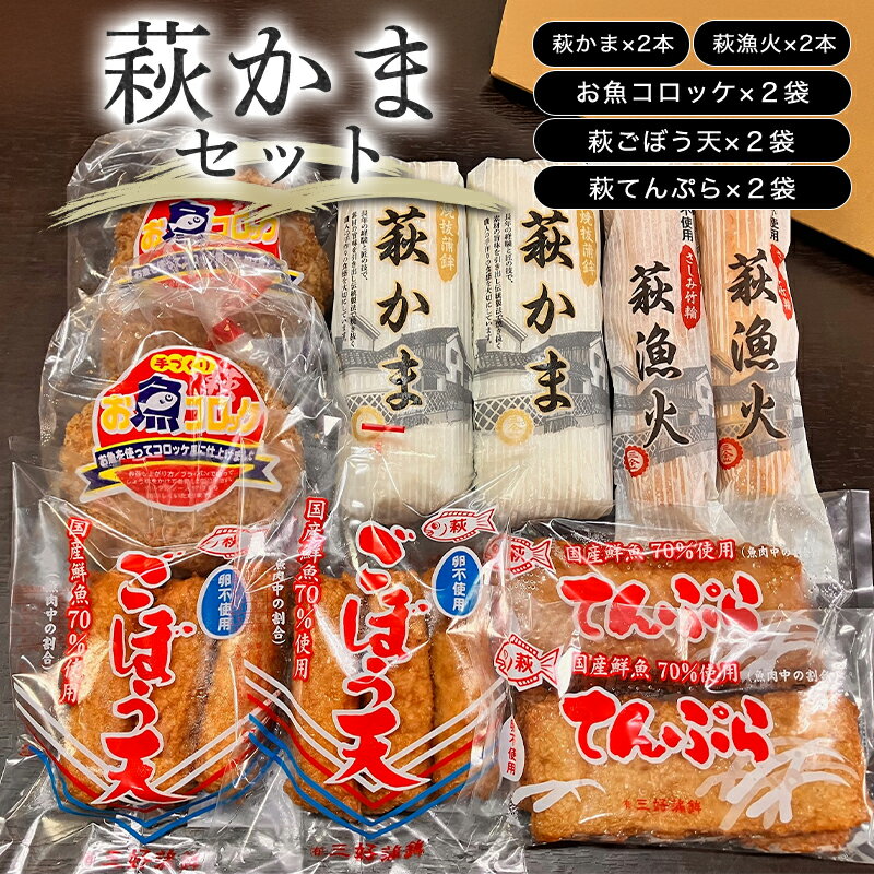 【ふるさと納税】萩かまセット
