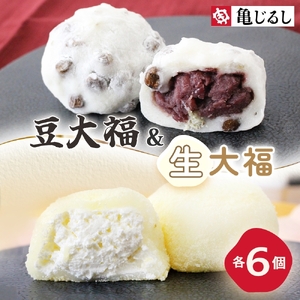 ごろごろ豆大福 ふわふわクリーミー生大福プレーン 各6個入り【豆大福 生大福 大福 餅 スイーツ あんこ クリーム おやつ 手土産 メディア掲載 お取り寄せ ギフト グルメ 贈答 冷凍 亀印製菓 茨城県 水戸市】(MP-13)