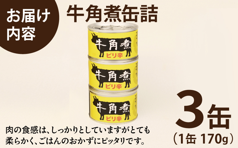 牛角煮缶詰 3缶セット【牛カルビ 牛バラ肉 おかず おつまみ 防災 備蓄 非常食】