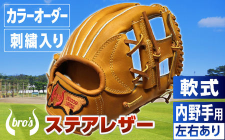 軟式内野手用グローブ(カラーオーダー・刺繍入り)【吉川清商店　bro's】