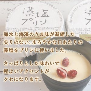 藻 塩 も しお プリン お菓子 スイーツ デザート 洋菓子 秋 旬 生 クリーム 牛乳 洋 酒 卵 練乳 れんにゅう 小豆 あずき 贈答 ギフト 10000円 カルシウム カリウム マグネシウム ナ