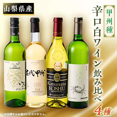ふるさと納税 山梨県 第2弾!山梨のワイン甲州4本セット(白)