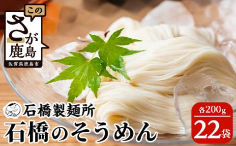 B-596【創業90年の匠の技】特上そうめん200g×22袋【合計4.4kg】贈答・ギフトにもおすすめ そうめん 素麺 乾麺