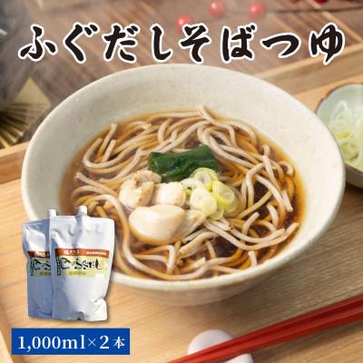 ふるさと納税 初山別村 ふぐだしそばつゆ 1000ml×2本