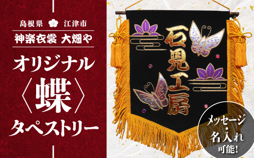 神楽衣裳大畑や 石見神楽 オリジナルタペストリー蝶 OH-1