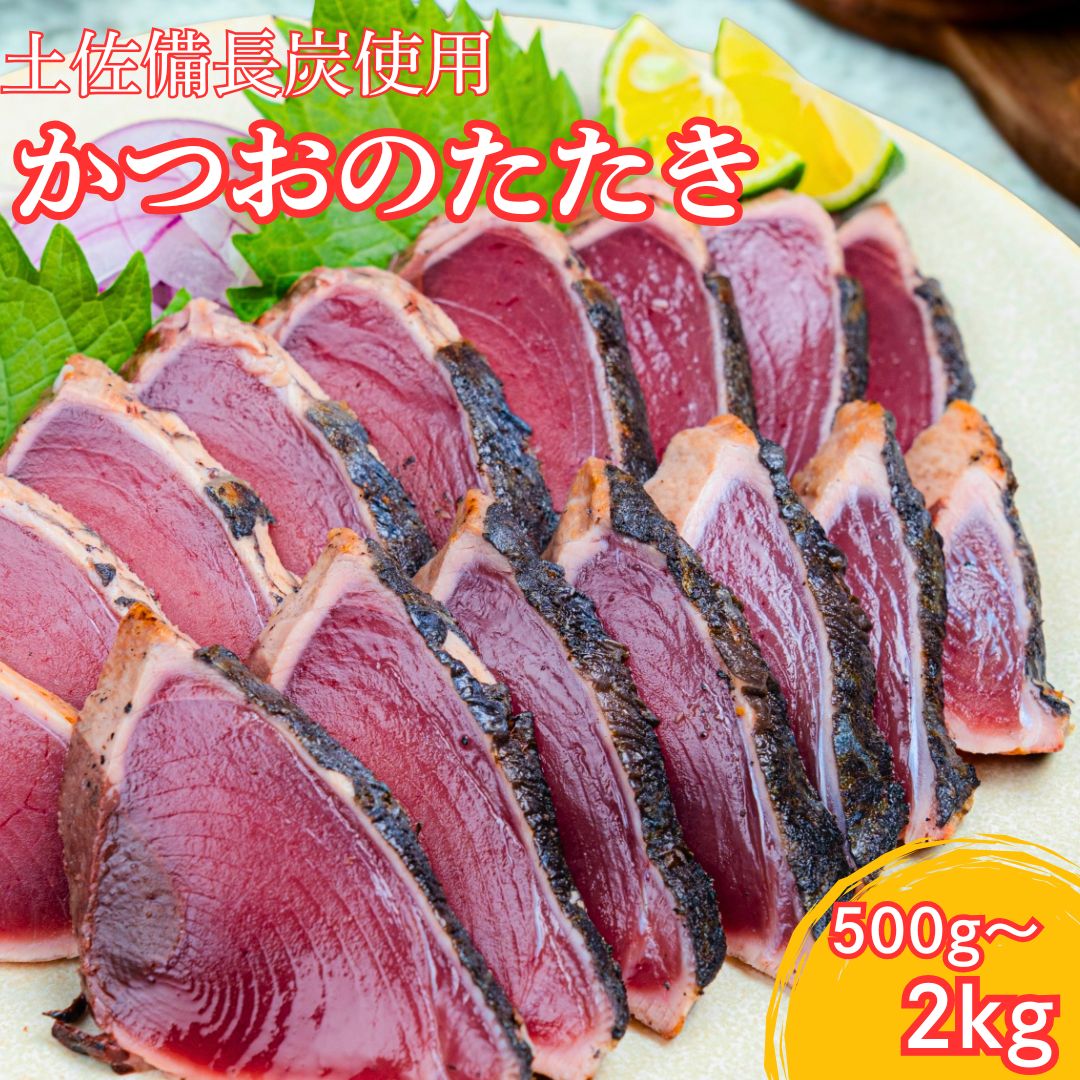 【ふるさと納税】 かつおのたたき 高知県 室戸市産 炭焼き カツオ 鰹 タタキ 土佐備長炭使用 鮮度抜群 冷凍 国産 海鮮 グルメ お取り寄せ 贅沢 ギフト 選べる容量500g～2kg 炭焼きカツオのたたき ふるさと納税 室戸市