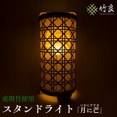 ふるさと納税 仁淀川町 竹細工照明 スタンドライト 〜月に芒・虎斑竹〜