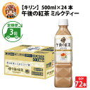 【ふるさと納税】定期便3回 / キリン 午後の紅茶 ミルクティー 500ml × 24本 × 3ヶ月 / 毎月1回定期配送 [D-00806] / kirin 飲料 午後ティー ケース ギフト お祝い お中元 箱買い まとめ買い キリンビバレッジ