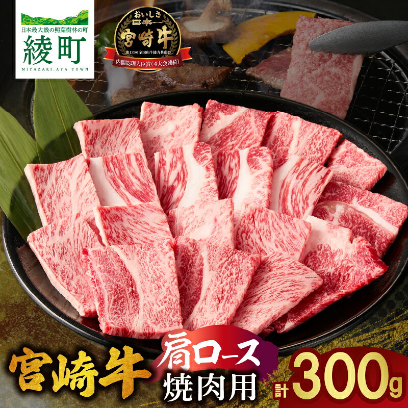 【ふるさと納税】宮崎牛 肩ロース 焼肉用 300g 牛肉 肉 国産 焼き肉 BBQ ロース 小分け ブランド牛 黒毛和牛 A4 A5 4等級以上 高品質 ギフト 贈り物 お礼 記念日 贈答 プレゼント おすすめ BBQ バーベキュー おうち焼肉 冷凍 ミヤチク 九州 宮崎県 綾町 送料無料