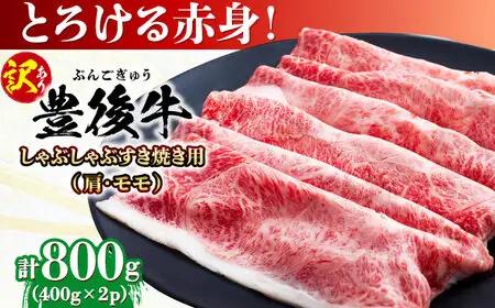 【訳あり】おおいた豊後牛 赤身霜降り しゃぶしゃぶすき焼き用（肩・モモ）800g(400g×2P)  日田市 黒毛和牛 牛肉 サーロイン 霜降り 豊後牛 しゃぶしゃぶ すき焼き 訳あり[AREI036]
