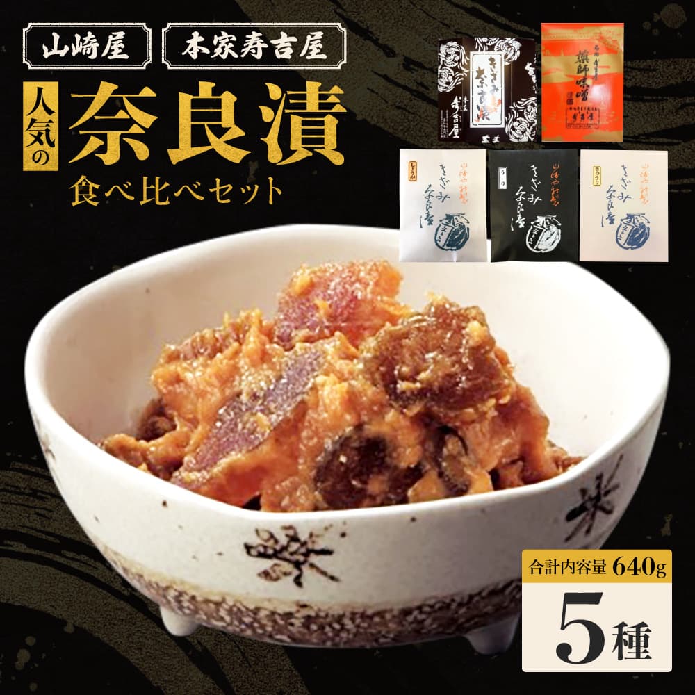 【ふるさと納税】奈良漬 漬物 人気の奈良漬食べ比べセット セット 野菜（瓜 胡瓜 生姜） 山崎屋 本家寿吉屋 お漬物 うり きゅうり しょうが ご飯 お供 おにぎり サラダ つけもの おつまみ ギフト お土産 お礼の品 ご当地 お取り寄せ 近鉄百貨店 なら 奈良県 奈良市 12-092