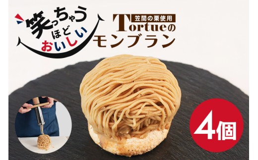笑っちゃうほど美味しい モンブラン 4個入 スイーツ 冷凍 洋菓子 ギフト プレゼント セット 栗モンブラン お取り寄せ マロン ケーキ デザート 栗ケーキ おしゃれ プレゼント 和栗 国産 茨城 栗 くり クリ 和菓子 お菓子 和スイーツ お取り寄せスイーツ お土産 笠間市 茨城県