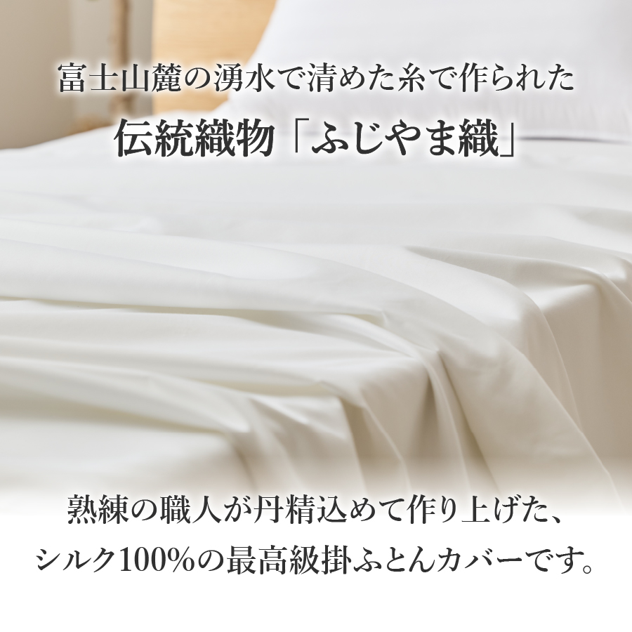【甲州羽毛ふとん】ふじやま織シルク１００％掛カバー（クイーン）
