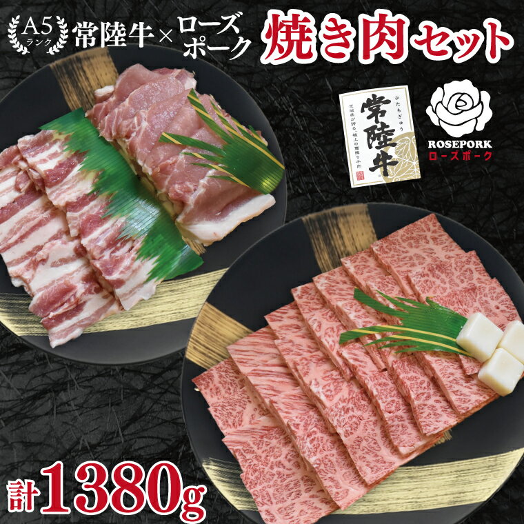 【ふるさと納税】【常陸牛 A5ランク・ローズポーク焼肉セット】常陸牛カルビ780g＋ローズポーク600g（ロース300g・ばら300g） 冷凍 国産牛 和牛 牛肉 豚肉　ブランド豚 茨城県 水戸市 食べ比べ セット商品 国産 BBQ 35000円以内 老舗精肉店 EK-49