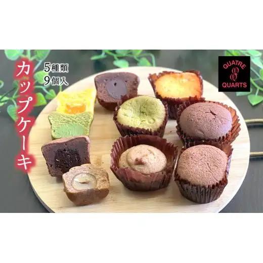 カップケーキ 詰め合わせ 焼き菓子 5種類 9個入り カトルカール ギフト 手土産 プレゼント おすすめ  トリュフ モンブラン キャラメル オレンジ 抹茶