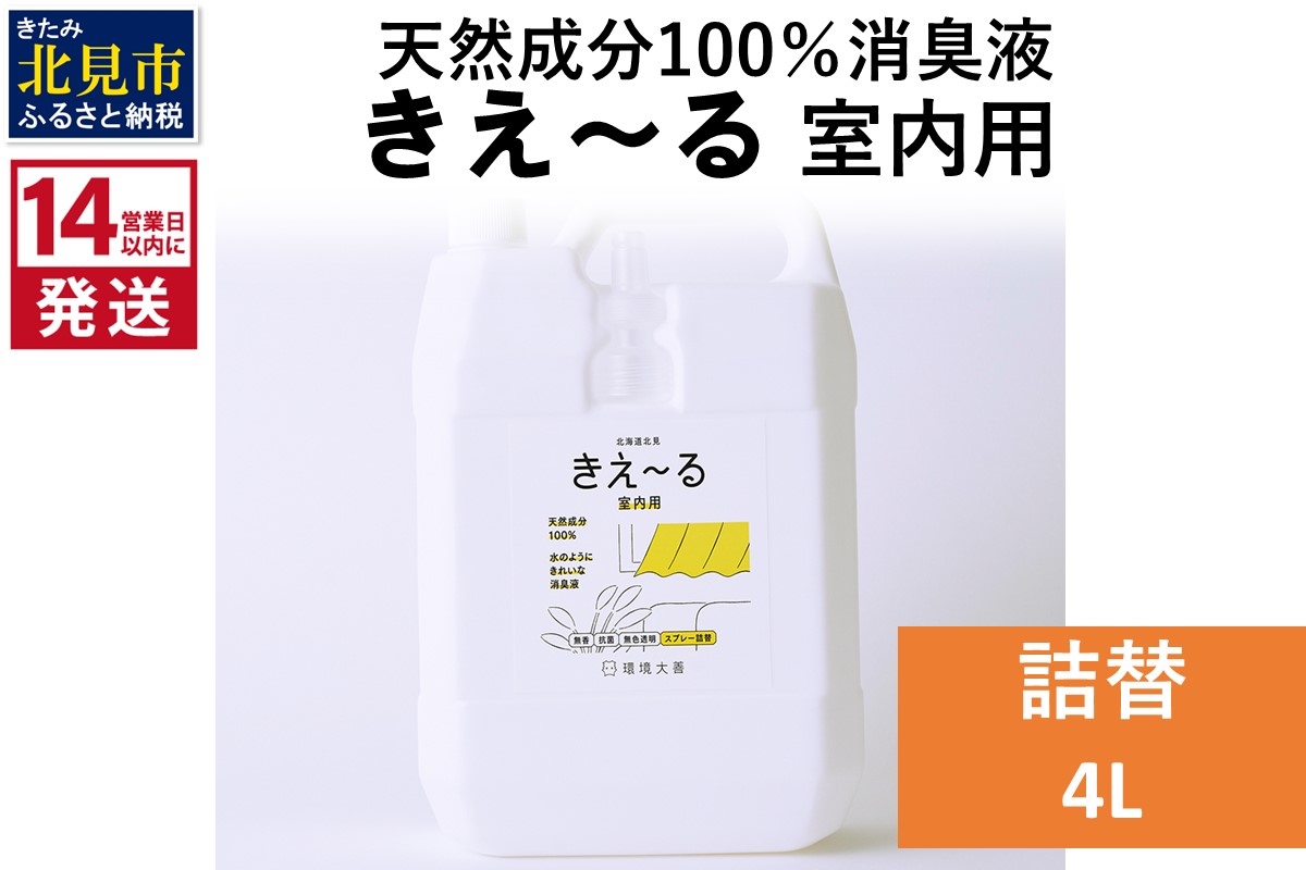 《14営業日以内に発送》天然成分100％消臭液 きえ～るＤ 室内用 詰替 4L×1 ( 消臭 天然 室内 )【084-0191】