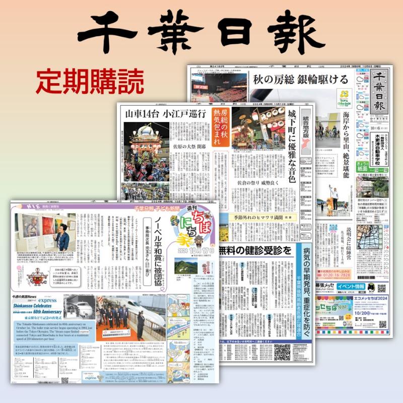 【ふるさと納税】県紙・千葉日報　年間購読（県内配送） 新聞 地方新聞 日刊紙 地方紙 ローカル紙 ペーパー 定期購読 千葉市 千葉県