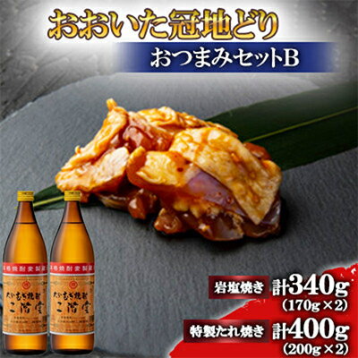 【ふるさと納税】おおいた冠地どり(岩塩焼き・特製たれ焼き)と二階堂20度(900ml)2本セット【複数個口で配送】【配送不可地域：離島】【4014534】