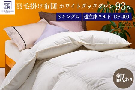 羽毛布団 シングル ホワイトダックダウン93％  訳あり 布団 プレミア2