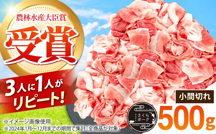 
                  ええやんさくらポーク 小林ファーム 豚肉 小間切れ 500g / 国産 豚肉 ぶたにく 三元豚 こまぎれ /亀山市/小林ファーム [AMAB077]
                