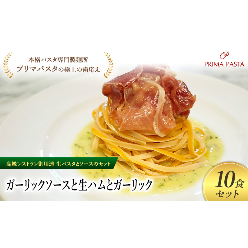 パスタ 高級レストラン御用達の生パスタとソースのセット「ガーリックソースと生ハムとガーリック　10食セット」　～本格パスタ専門製麺所「プリマパスタ」の極上の歯ごたえ～ 【GL-NMH1101-10】