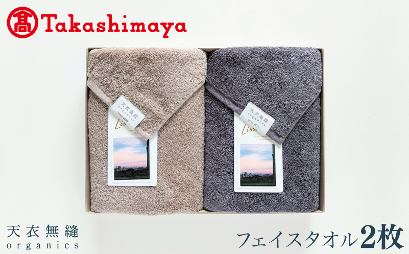 【高島屋選定品】天衣無縫リッセ（Lisse）フェイスタオル 2枚（グレージュ／チャコールグレー）オーガニックコットン100％【タオル 泉州タオル 吸水 普段使い 無地 シンプル 日用品 大阪 泉佐野 大阪府 泉佐野市】