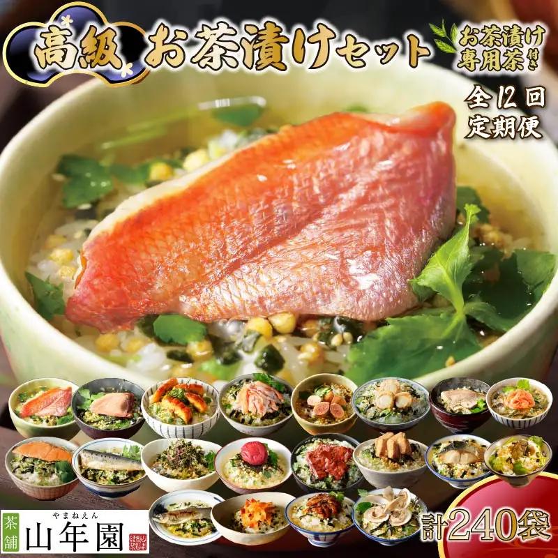 【毎月届く定期便】「全12回」高級お茶漬けセット（20種類セット）※お茶漬け専用茶付き※