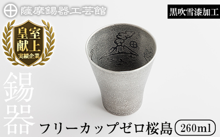 K-641-B 薩摩錫器 フリーカップゼロ桜島 (黒吹雪漆加工) 260ml《メディア掲載多数》【薩摩錫器工芸館】霧島市 鹿児島 伝統工芸品 錫製品 錫製 錫 タンブラー 酒器 食器 日用品 ギフト 贈答 贈り物 プレゼント