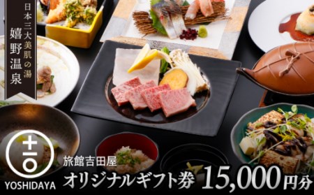 宿泊利用券 吉田屋 1.5万円分 NBN002 宿泊 観光 温泉